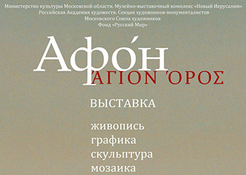 Exhibition. Athos. Agion Oros
